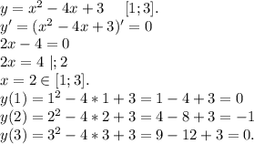 y=x^2-4x+3\ \ \ \ [1;3].\\y'=(x^2-4x+3)'=0\\2x-4=0\\2x=4\ |;2\\x=2\in[1;3].\\y(1)=1^2-4*1+3=1-4+3=0\\y(2)=2^2-4*2+3=4-8+3=-1\\y(3)=3^2-4*3+3=9-12+3=0.