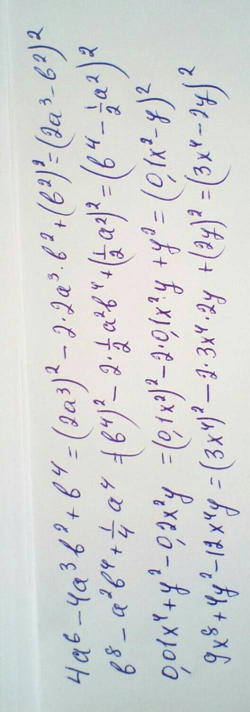 представьте в виде квадрата двучлена выражение: а)4a⁶-4a³b²+b⁴; б)b⁸-a²b⁴+¼a⁴; в)0,01x⁴+y²-0,2x²y; г