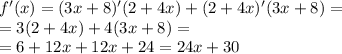 f'(x) = (3x + 8)'(2 + 4x) + (2 + 4x)'(3x + 8) = \\ = 3(2 + 4x) + 4(3x + 8) = \\ = 6 + 12x + 12x + 24 = 24x + 30