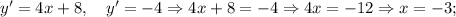 y'=4x+8, \quad y'=-4 \Rightarrow 4x+8=-4 \Rightarrow 4x=-12 \Rightarrow x=-3;