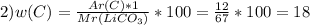 2) w(C)=\frac{Ar(C)*1}{Mr(LiCO_{3} )} *100= \frac{12}{67} *100=18