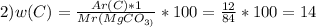 2) w(C)=\frac{Ar(C)*1}{Mr(MgCO_{3)} } *100=\frac{12}{84} *100=14