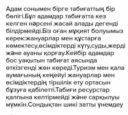 8. «Табиғат қалай ашуланады?» немесе «Табиғаттың мінезі» тақырыбында эссе жаз. Эссе жазуда:– бірнеше