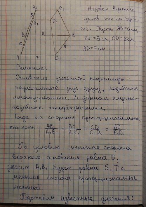 У чотирикутній зрізаної піраміди сторони однієї основи дорівнюють 6, 7, 8, 9 см, а менша сторона дру