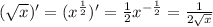 ( \sqrt{x} ) '= ( {x}^{ \frac{1}{2} } ) '= \frac{1}{2} {x}^{ - \frac{1}{2} } = \frac{1}{2 \sqrt{x} } \\