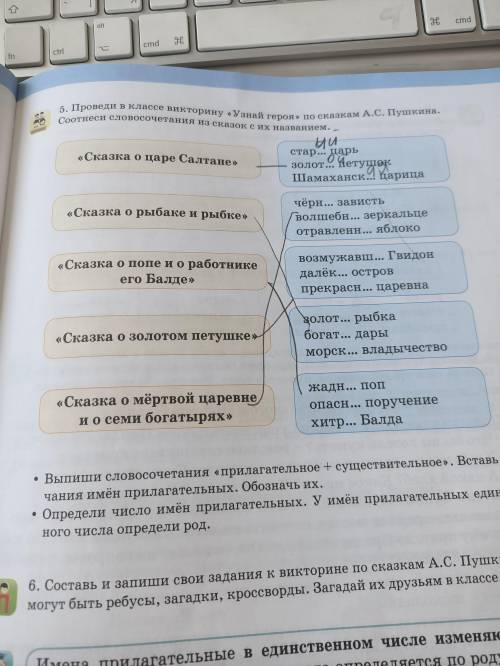 5) Проведи в классе викторину «Узнай героя» по сказкам А.С. Пушкина. Соотнеси словосочетания из сказ