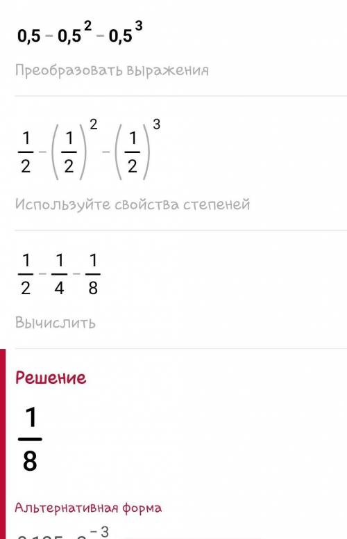 Найдите значение выражение: 0,5-(0,5)²-(0,5)³​