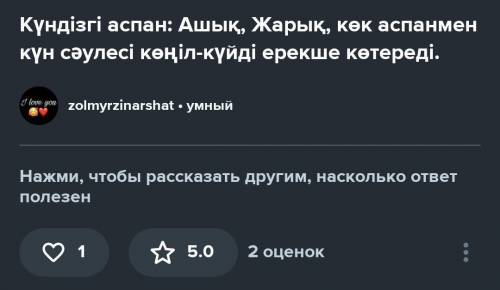 На что похоже дневное небо?) По каз-яз