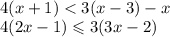 \\ 4(x + 1) < 3(x - 3) - x \\ 4 (2x - 1) \leqslant 3(3x - 2)