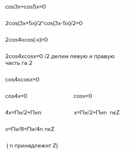 Cos 3x + cos 5x =010 клас!! по формулам ​