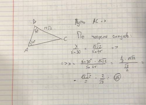 Дан треугольник ABC такой, что ∠A=45°, ∠B=30°, BC=15√2см. Найди AC (запиши только число). ответ: AC=