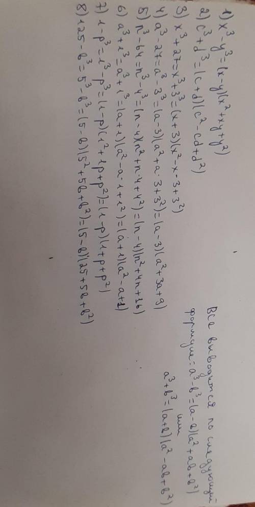 Разложите на множители: 1) х³- у³ ; 3) x³ + 27;2) c³+d³. 4) а³- 27;5) n³— 64;6) а³+1;7) 1-р³8) 125 -