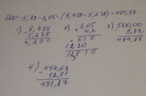 500 - 5,32 - 3,05 ×( 9,438-5,238) МНЕ ИМЕНОО РЕШЕНИЕ В СТОЛБИК И ПОРЯДОК ДЕЙСТВИЙ БЫСТРЕЕ