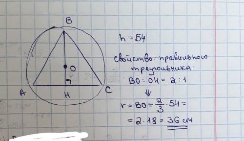 Высота правильного треугольника равна 54 найдите радиус окружности описанной около треугольника