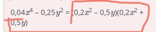 Разложи на множители многочлен 0,04х^2-0,25у^2.​