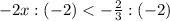 -2x:(-2)< -\frac{2}{3}:(-2)