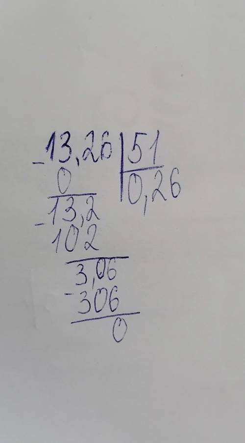 решить пример на деление нужно решить столбиком 13,26÷51