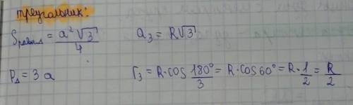 Решите 1)А4=10 Найти: P, R, S, r 2) a3=6см Найти: S,R,r,P