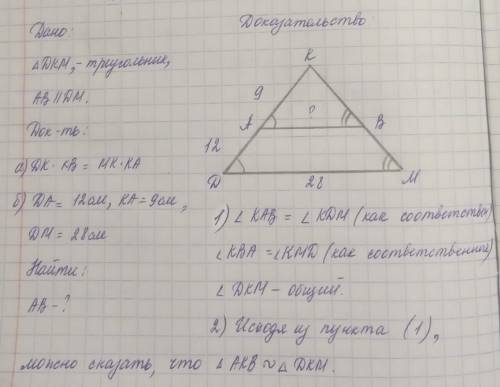 На рисунке AB параллелен DM Докажите, что DK * KB=MK * KA Найдите AB, если DA=12см KA=9см DM=28см