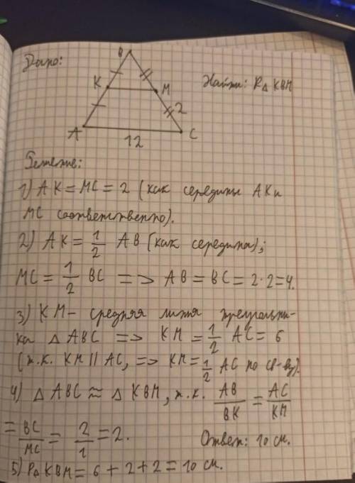 решите задачу: В треугольнике АВС отмечены середины К и М на сторонах АВ и ВС соответственно. АС= 12