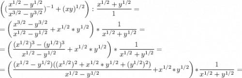 \displaystyle \bigg((\frac{x^{1/2}-y^{1/2}}{x^{3/2}-y^{3/2}})^{-1}+(xy)^{1/2}\bigg):\frac{x^{1/2}+y^{1/2}}{1}=\\\\=\bigg(\frac{x^{3/2}-y^{3/2}}{x^{1/2}-y^{1/2}} +x^{1/2}*y^{1/2}\bigg)*\frac{1}{x^{1/2}+y^{1/2}}=\\\\=\bigg(\frac{(x^{1/2})^3-(y^{1/2})^3}{x^{1/2}-y^{1/2}}+x^{1/2}*y^{1/2}\bigg)*\frac{1}{x^{1/2}+y^{1/2}}=\\\\=\bigg(\frac{(x^{1/2}-y^{1/2})((x^{1/2})^2+x^{1/2}*y^{1/2}+(y^{1/2})^2)}{x^{1/2}-y^{1/2}}+x^{1/2}*y^{1/2}}\bigg)*\frac{1}{x^{1/2}+y^{1/2}}=\\\\