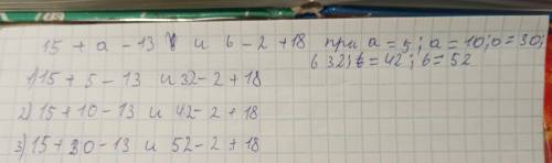 5: б) Найди значения выражений 15 +а - 13 и b – 2 + 18 при а-10; a= 30; b = 32; b = 43; b = 52.57​