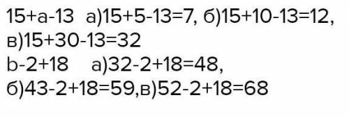 5: б) Найди значения выражений 15 +а - 13 и b – 2 + 18 при а-10; a= 30; b = 32; b = 43; b = 52.57​