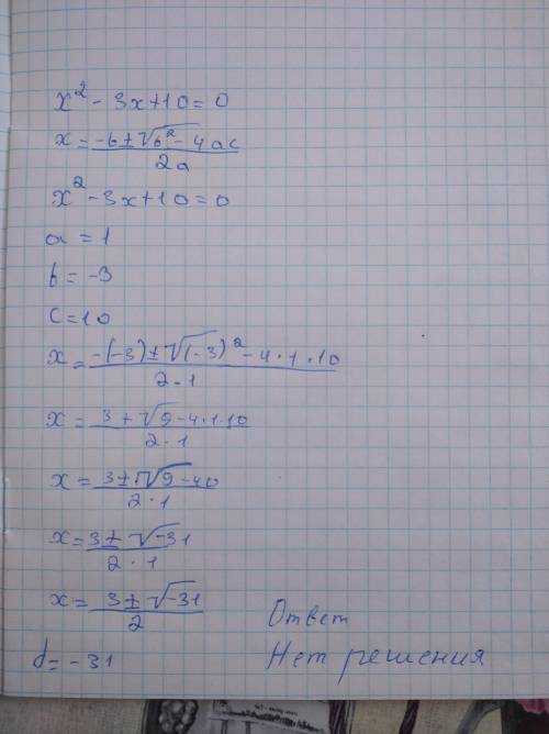 6. Розв'яжіть нерівність х2 - 3x + 10 = 0.​