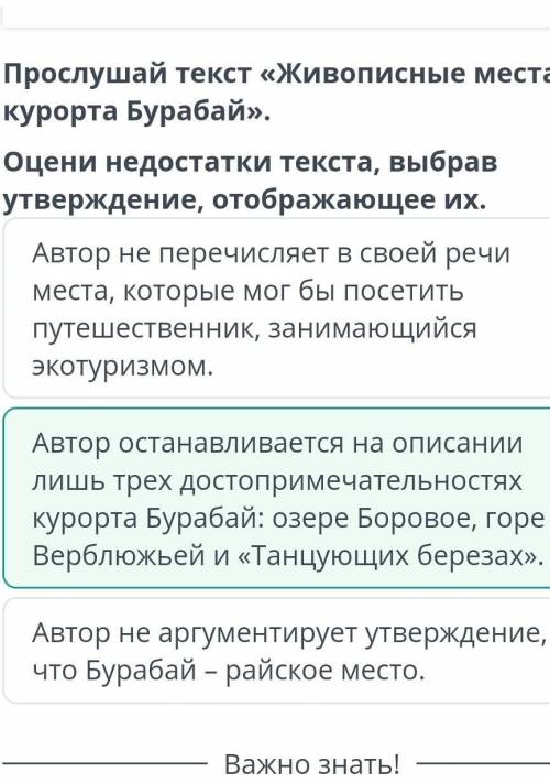 Прослушай текст «Живописные места курорта Бурабай».Оцени недостатки текста, выбравутверждение, отобр