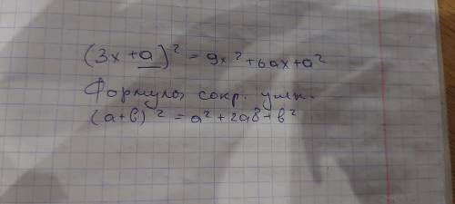 (3x + *)² = 9x² + 6ax +a² замените знак * одночленом так, чтобы получившееся равенство было тождеств