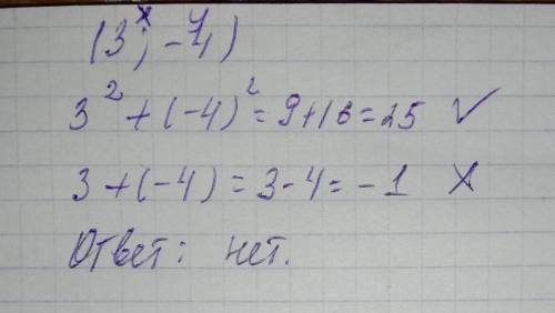 Является ди пара чисел (3;-4) решением, системы {x²+y²=25{x+y=7​