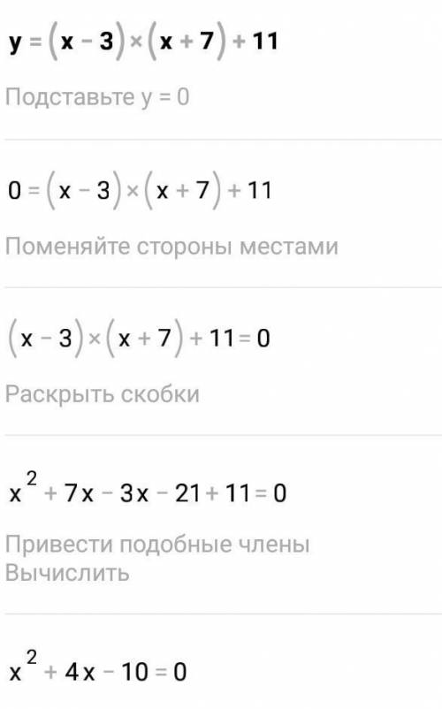 Найди множество значений функции у=(х-3)(х+7)+11 ​