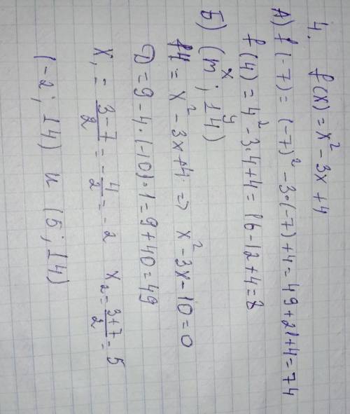 Дана функция f (x) = x²-3x+4. А) Найдите значения функции f (-7), f (4). Б) Если известно, что графи