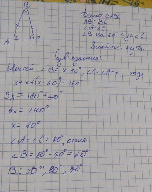 Знайдіть кути рівнобедреного трикутника, якщо кут при вершині на 60° менший за кут при основ
