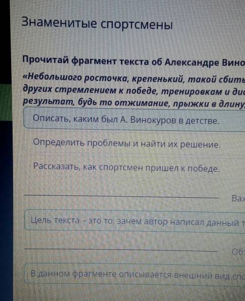 ДАЮ 30бл Прочитай фрагмент текста об Александре Винокурове и укажи его цель.«Небольшого росточка, кр