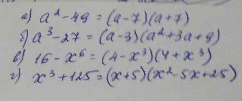 1. Разложите на множители: а) а2 – 49; б) а3 – 27; в) 16-х6; г) х3 + 125.​