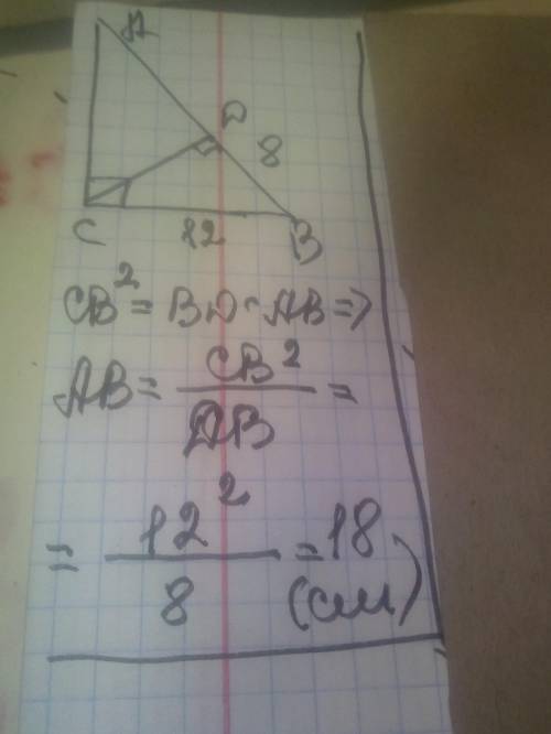 Катет прямокутного трикутника дорівнює 12 см а його проекція на гіпотинузу 8 см. Знайти гіпотинузу​