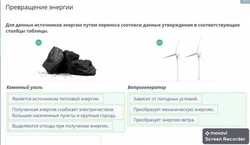 Для данных источников энергии путем переноса соотнеси данные утверждения в соответствующие столбцы т