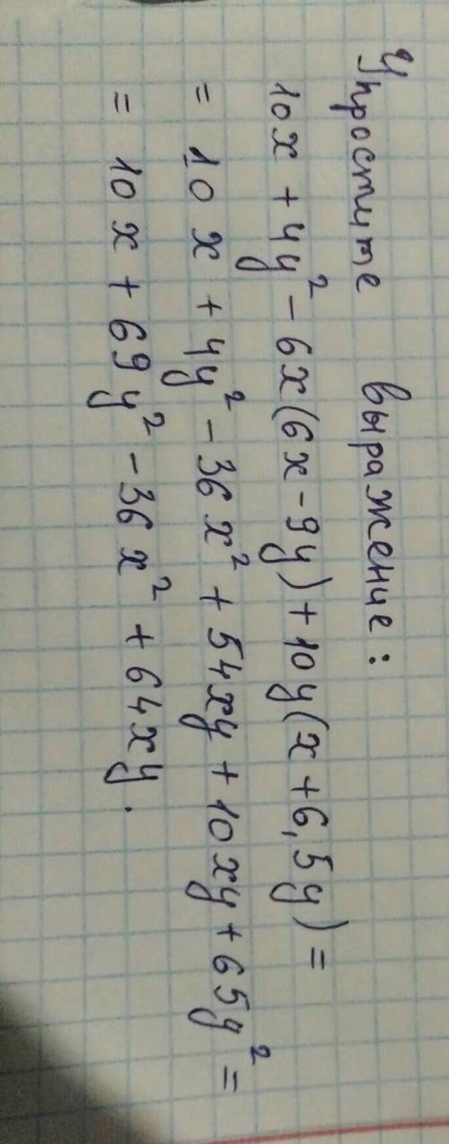 (10х+4y)2-6x(6x-9y)+10y(x+6.5y)степень двочлена подскажите