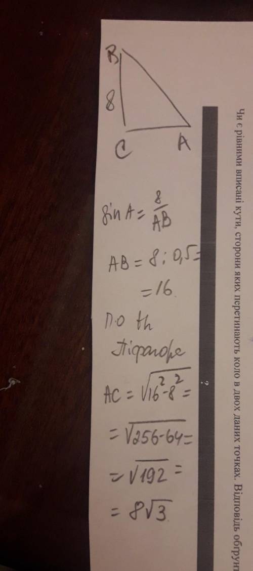 BC - 8, SinA = 0,5, AB - ? AC - ?