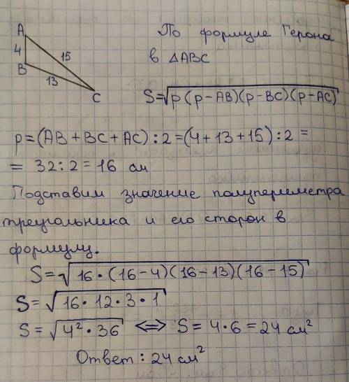 Знайти площу трикутника зі сторонами 4 см і 13 см і 15 см