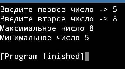 Введите два целых числа, найдите наибольшее и наименьшее из них. Пример: введите два целых числа 1