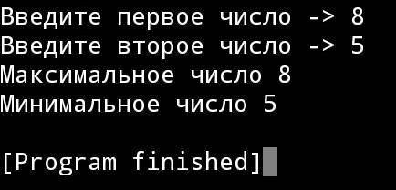 Введите два целых числа, найдите наибольшее и наименьшее из них. Пример: введите два целых числа 1