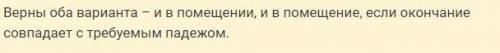 Почему в помещении,а не в помещение​