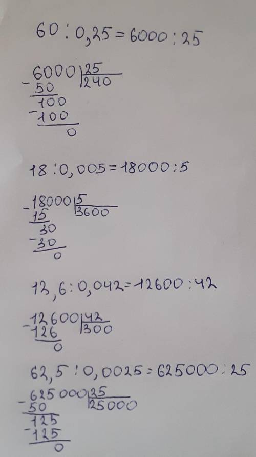 Вычислите столбиком. 60 : 0,25 = 18 : 0,005= 12,6 : 0,042 = 62,5 : 0,0025 = только правильно