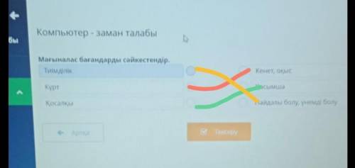 Компьютер - заман талабыМағыналас бағандарды сәйкестендір.КосьмаКурт3 TORP​