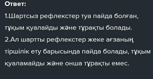 1. Шартсыз рефлекстер2. Шартты рефлекстер​