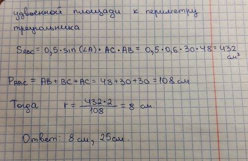 Знайти R і r для трикутника із сторонами 30 см , 30 см і 48 см​