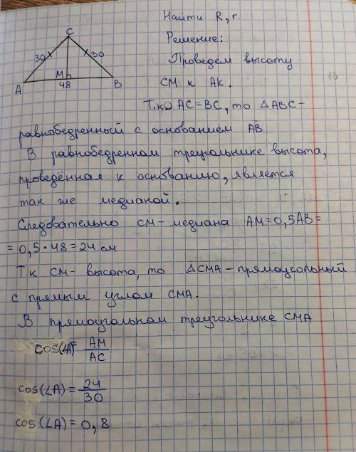 Знайти R і r для трикутника із сторонами 30 см , 30 см і 48 см​