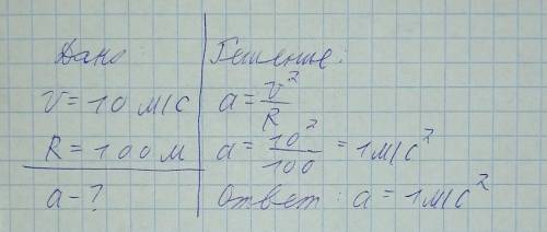 Машина Волга едет со скоростью 10м / с. Если радиус разворотного пути равен 100 м, то каково ее цент